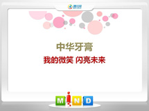 崇信中华牙膏——我的微笑闪亮未来